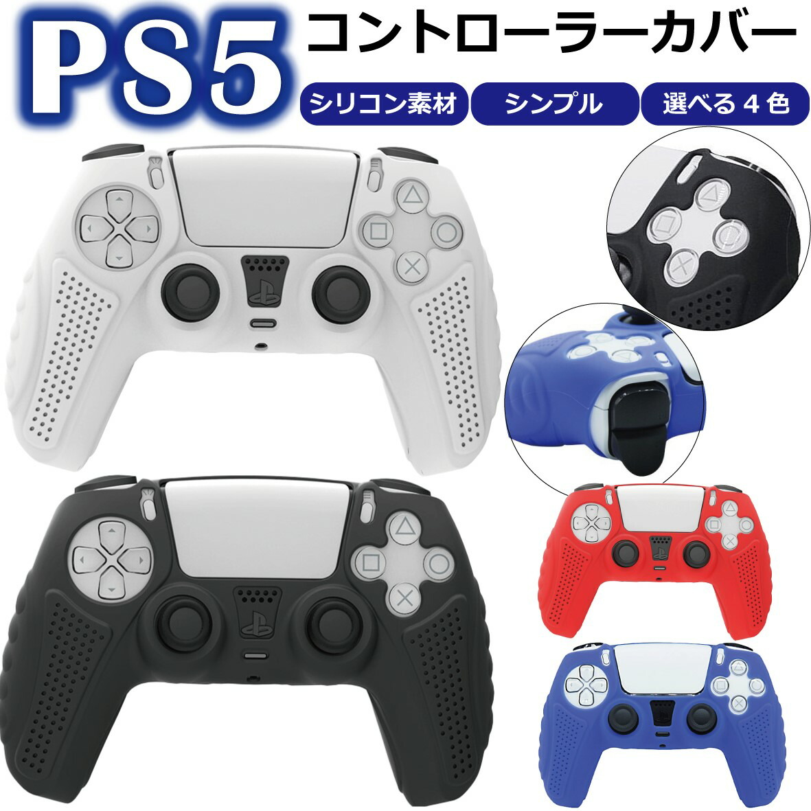 送料無料 Ps5 コントローラー 素材 共に使用可能 本体 シリコン デジタル 専用設計 通常版 カバー エディション 白 黒