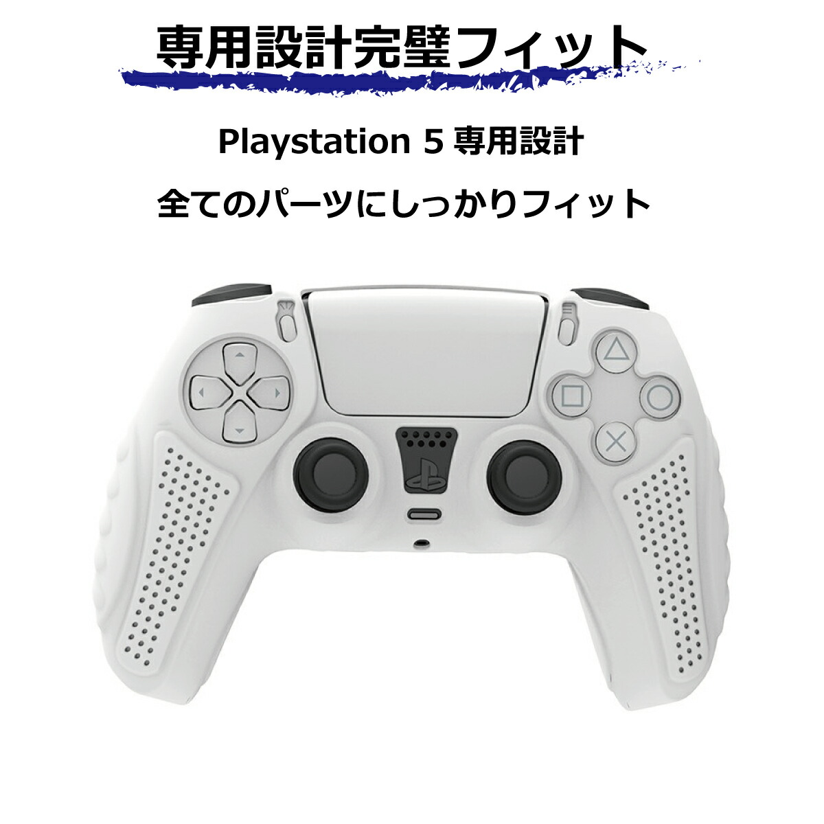 送料無料 Ps5 コントローラー 素材 共に使用可能 本体 シリコン デジタル 専用設計 通常版 カバー エディション 白 黒