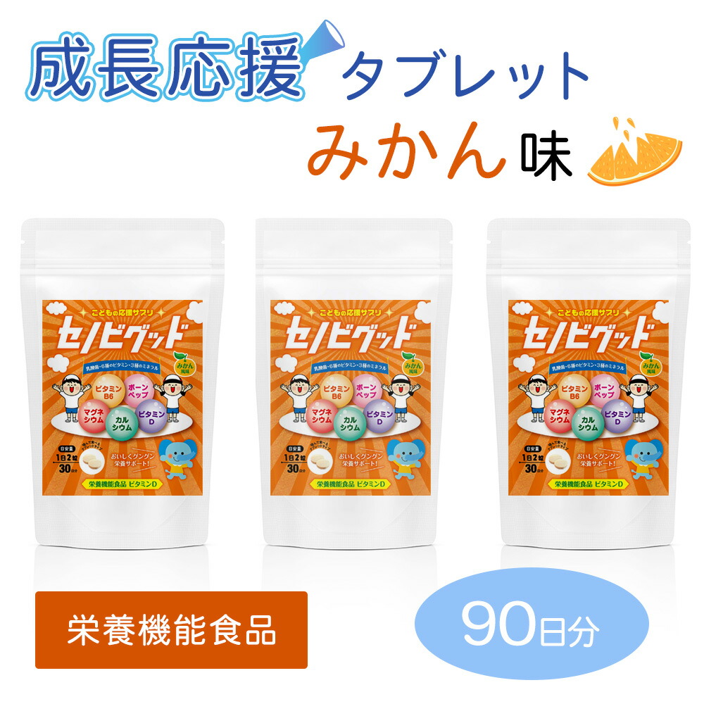 【楽天市場】【栄養機能食品】 身長 サプリメント 成長期タブレット セノビグッド 1ヶ月分 子供 栄養 水なし みかん味 味付きタブレット カルシウム  ビタミン スポーツ ビタミンC ビタミンD 60粒 小さいお子様も安心 : 沖縄サカタ食品