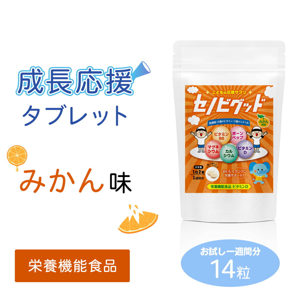 楽天市場】【栄養機能食品】 身長 サプリメント 成長期タブレット セノビグッド 1ヶ月分 子供 栄養 水なし みかん味 味付きタブレット カルシウム  ビタミン スポーツ ビタミンC ビタミンD 60粒 小さいお子様も安心 : 沖縄サカタ食品