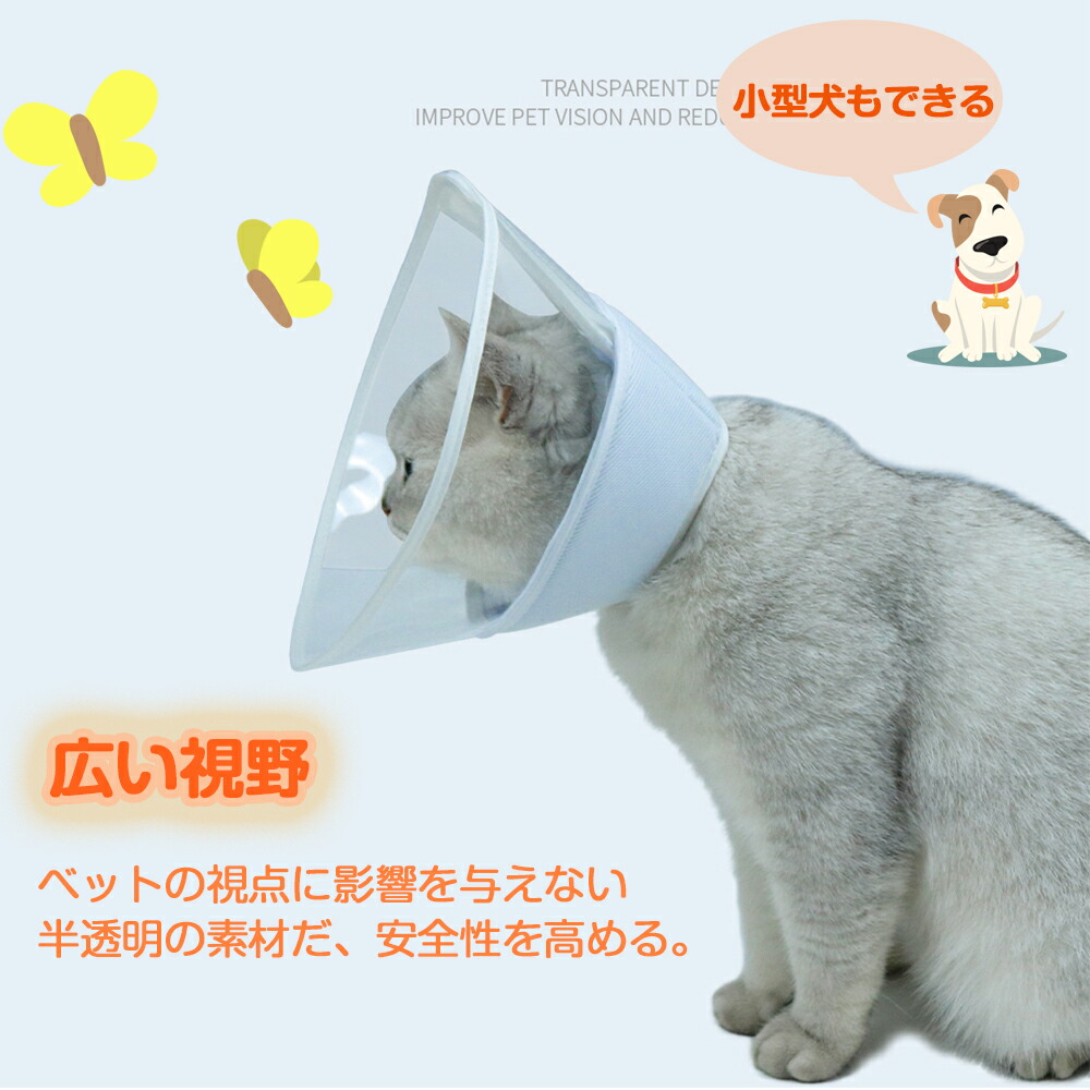 エリザベスカラー 猫 犬 透明 猫エリザベス 軽量 ペット保護襟 エリザベス カラー 爪切り 柔らかい 小型犬 ペット用回復襟 介護 傷舐め防止 去勢 手術 回復首輪 保護首輪 ペット用 可愛い 子猫 術後ウェア ソフト 猫用品
