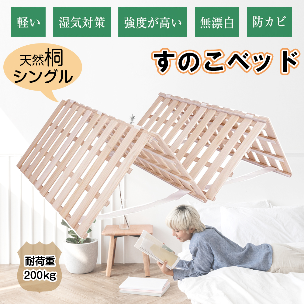 完成品 すのこベッド折りたたみ天然桐二つ折りベッドフレーム木製