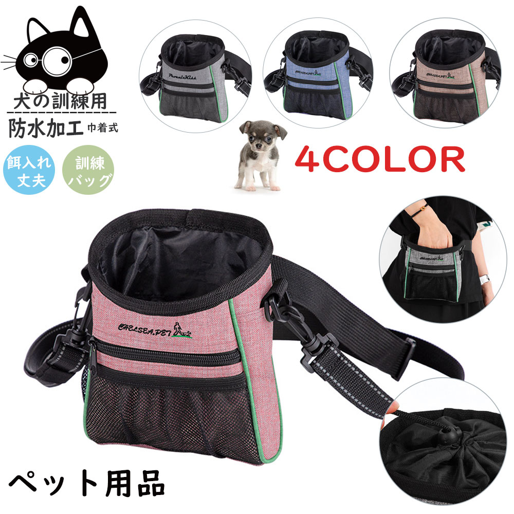 犬の訓練用 ペットトレーニングポーチ 散歩 3way 多機能訓練 バッグ 犬 訓練 外出 ペット用品 おやつ お菓子 小物入れ 餌入れ 多機能 防水 オックスフォード 丈夫 長持ち 小型犬 中型犬 大型犬 お出かけ 新発売