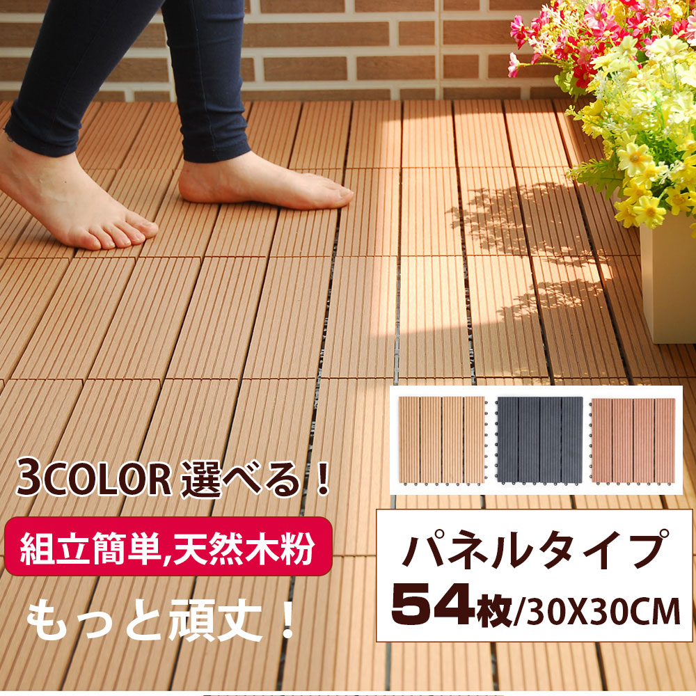 ウッドデッキ 人工木 樹脂 54枚 Diy ジョイント式 30 30cm ウッドパネル ウッドタイル ベランダ 組立簡単 柔らかな質感の