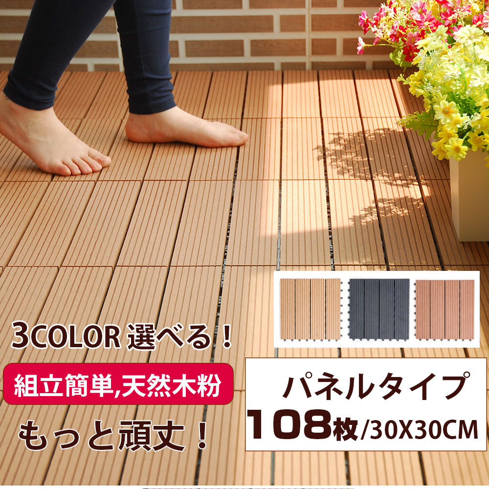 激安超特価 ウッドデッキ 人工木 樹脂108枚 diy ジョイント式 30×30cm ウッドパネル ウッドタイル ベランダ 組立簡単 fucoa.cl