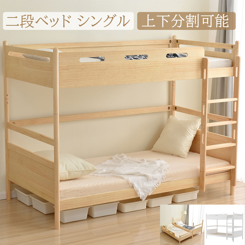 楽天市場】二段ベッド シングル 天然木 ベッド 高さ調節可能 上下分割