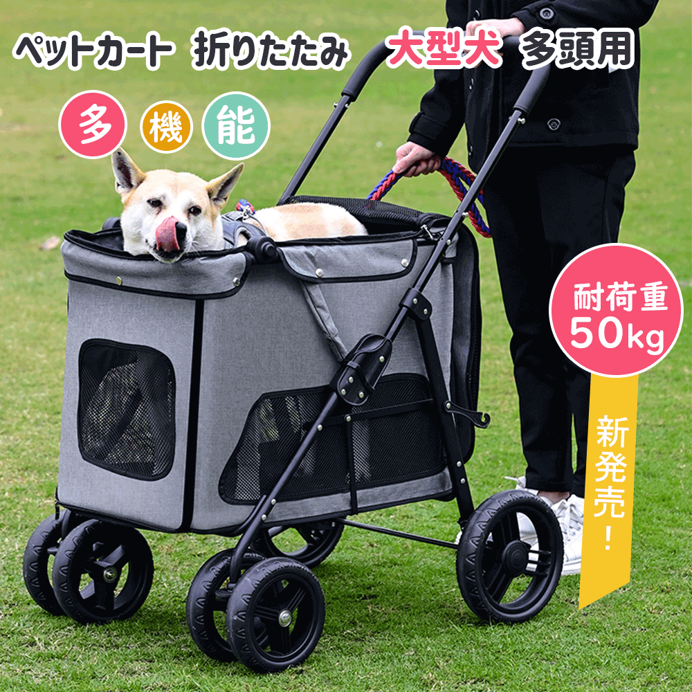 ペットカート 多頭用 折り畳み ワンタッチ式 4輪 大型犬 ペット バギー 組立簡単 折りたたみ 介護用 360°回転 軽量 通気 耐荷重50kg  介護用散歩 あす楽meganeko | MEGANEKO