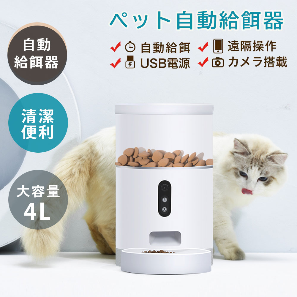 自動給餌器 小型・中型の犬猫用 4L大容量 2WAY給電 透明タンクで食物の残量確認可 スマホ遠隔操作 猫 犬 自動 餌やり うさぎ 小動物 wifi必要 録音機能 アプリ IOS と Android対応 小型犬 給食機 オートフィーダー タイマー 記憶機能 家族でシェア 留守も安心