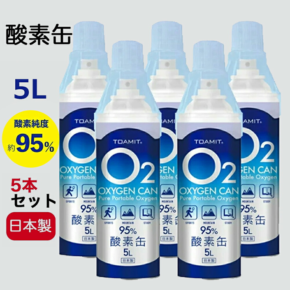 楽天市場】【日本製】日本製酸素缶5L 10本セット 当日発送 酸素缶 酸素 携帯酸素 酸素スプレー 酸素純度約95% 5リットル 酸素チャージ 酸素補給  コンパクトサイズ O2 oxygen can : MEGANEKO