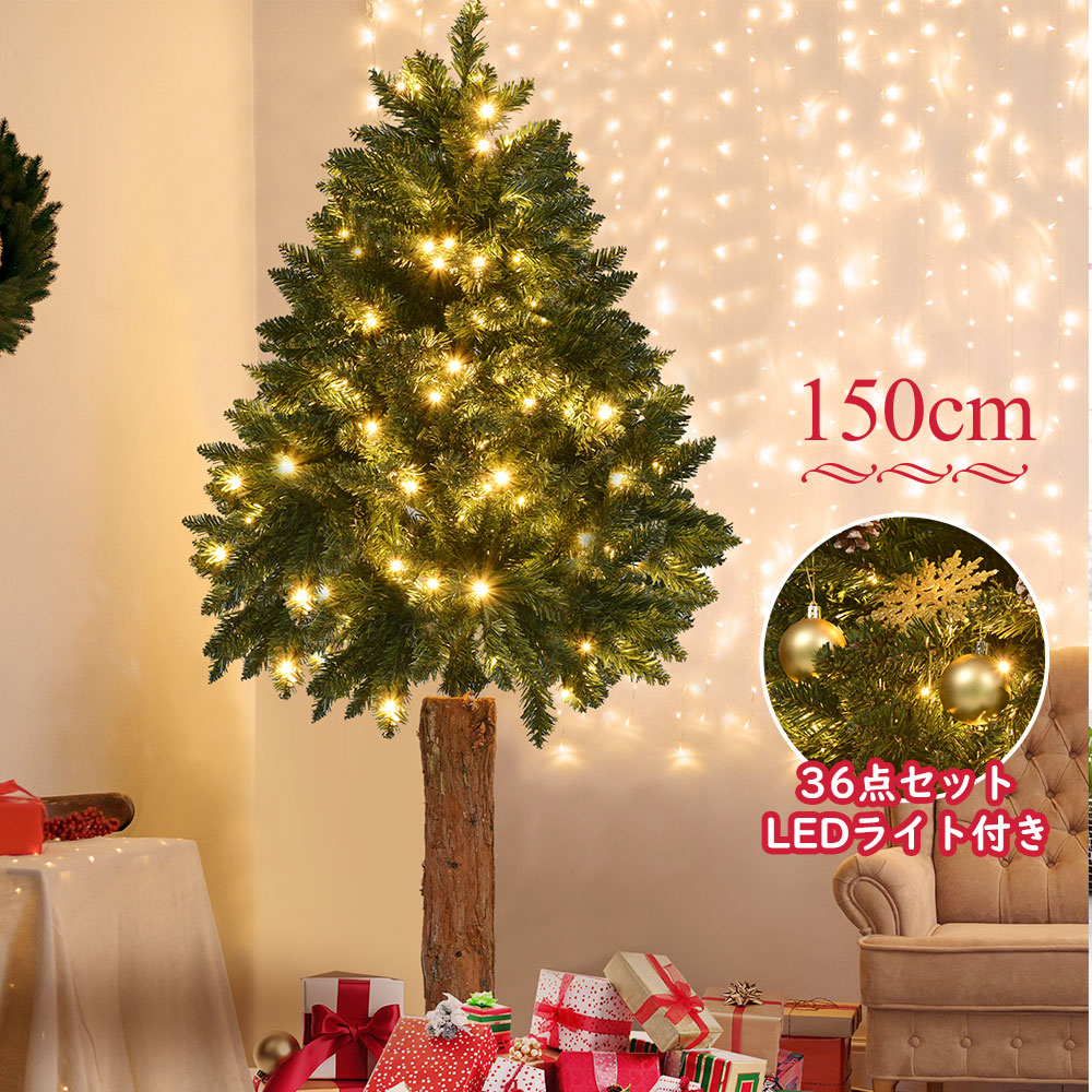 クリスマスツリー 150cm LEDイルミネーションライト クリスマス飾り