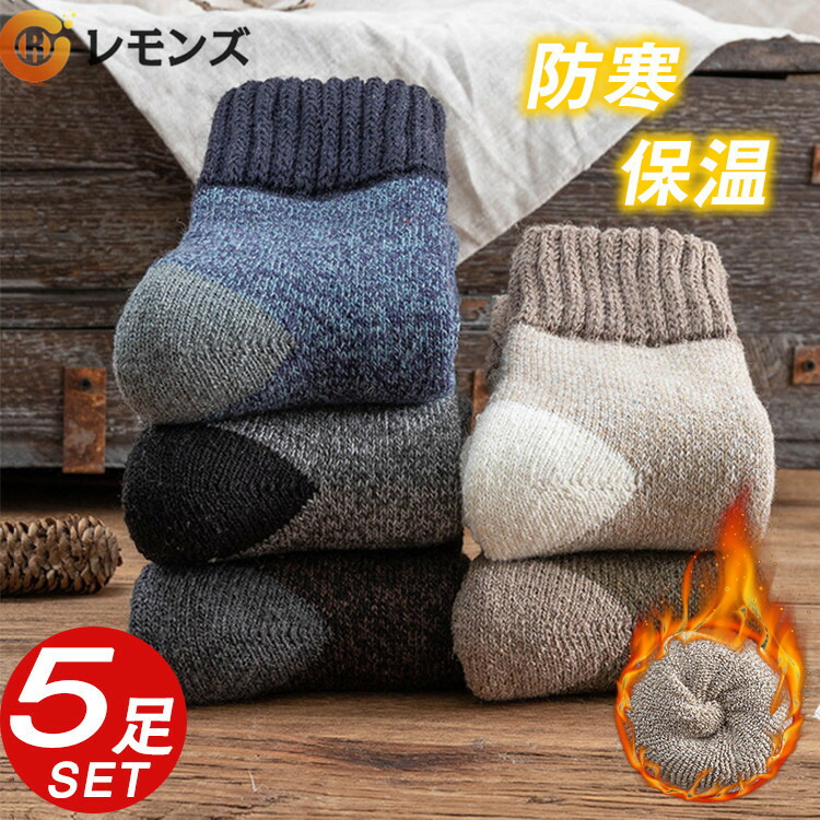 靴下 メンズ あったか ソックス 冷え症 暖かい やや厚手 秋冬用 5足セット おしゃれ 綿 ウール 厚地 厚手 保温 防寒 24 5cm 27 5cm 新発売の 靴下 メンズ あったか ソックス 冷え症 暖かい やや厚手 秋冬用 5足セット おしゃれ 綿 ウール 厚地 厚手 保温 防寒 24 5cm 27 5cm 新発売の