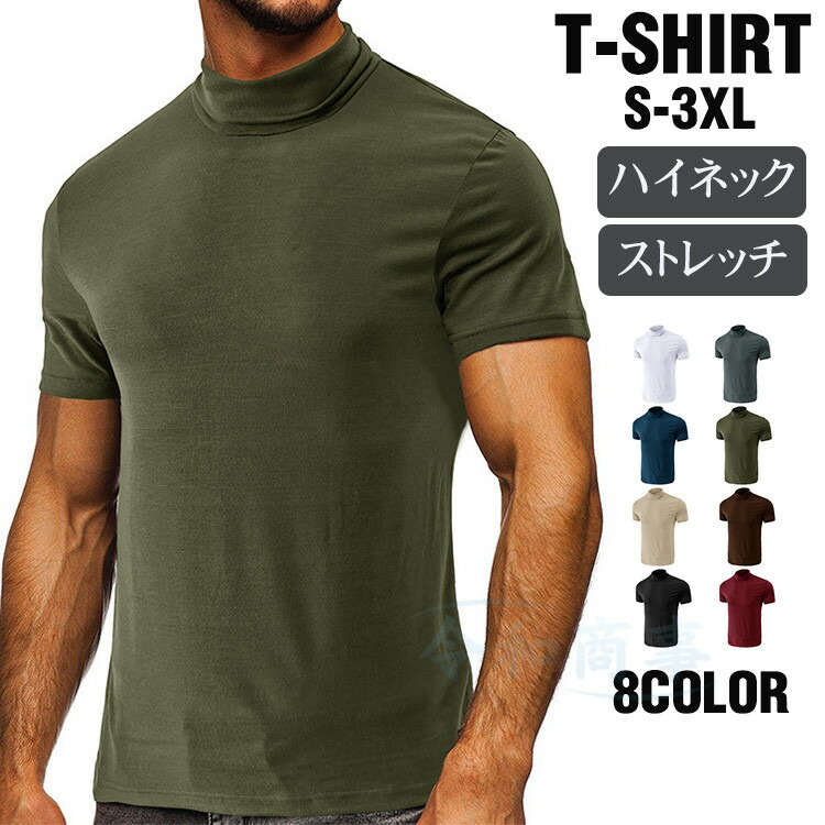 【楽天市場】Tシャツ メンズ ハイネック 半袖Tシャツ ストレッチ ハイネックTシャツ おしゃれ カジュアル 大きいサイズ 夏：令和商事