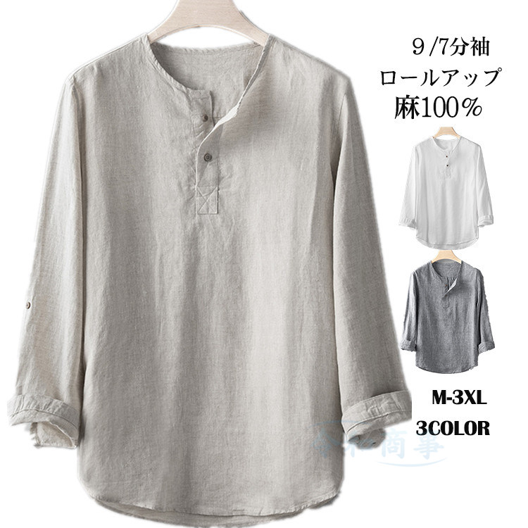 麻100% 9分袖シャツ メンズ 麻シャツ カジュアルシャツ ノーカラーシャツ プルオーバー シャツ ロールアップ 白シャツ 九分袖シャツ カジュアル リネンシャツ 薄手 爽やか 清涼