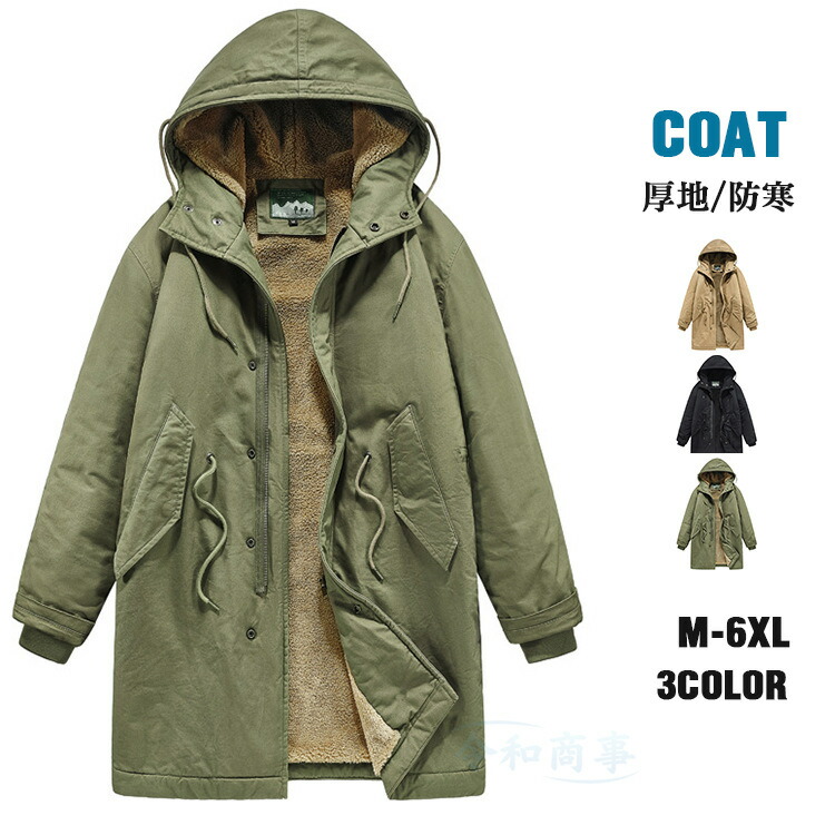 楽天市場】ミリタリーコート メンズ 厚地 裏起毛 モッズコート