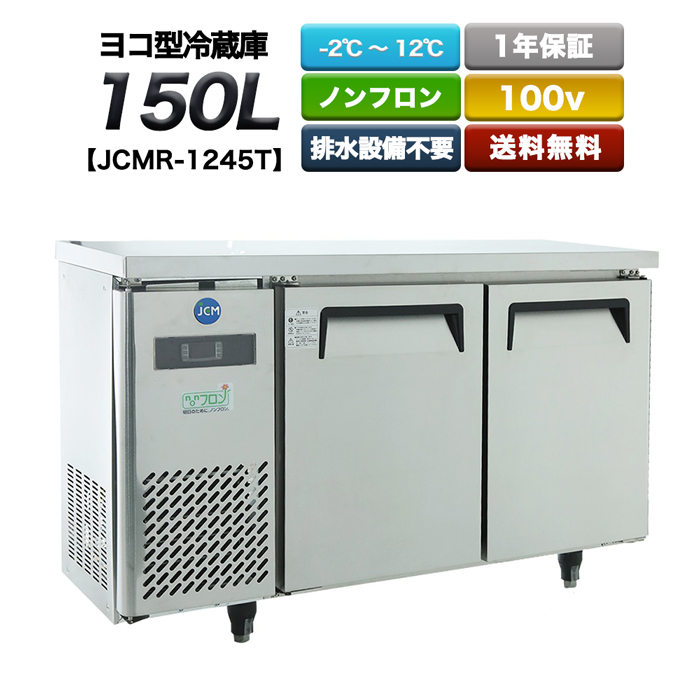 期間限定 業務用 ヨコ型冷蔵庫 JCMR-1245T 2ドア 150L 1200×450×800