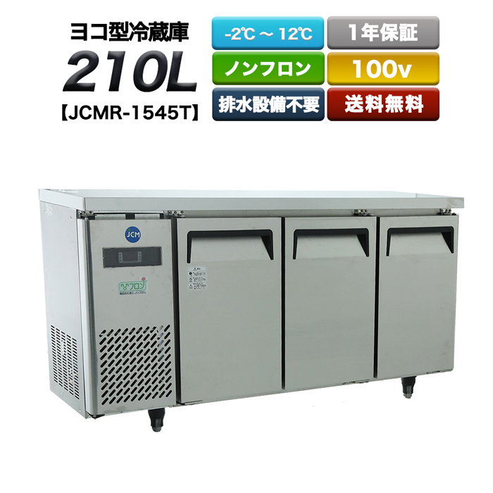 楽天市場】業務用 ヨコ型冷蔵庫 JCMR-1575T-IN 2ドア 400L 1500×750×800 送料無料 新品 格安 厨房 キッチン 店舗 飲食 店 居酒屋 開店 開業 台下 冷蔵庫 冷凍庫 保管庫 コールドテーブル 作業台 調理台 加工台 標準 高品質 低価格 1年保証 ジェーシーエム :  冷蔵庫キング ...