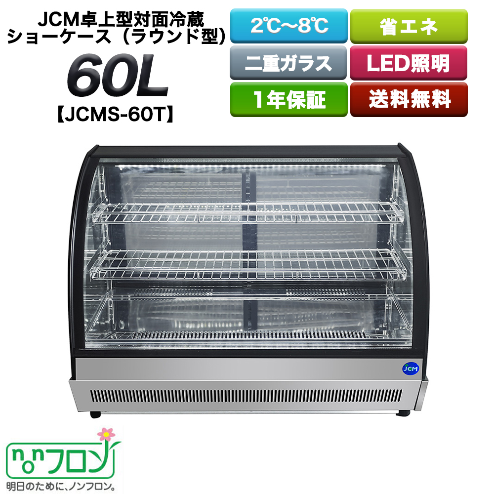 JCM ラウンド型 卓上型対面冷蔵ショーケース 60L JCMS-60T LED付き