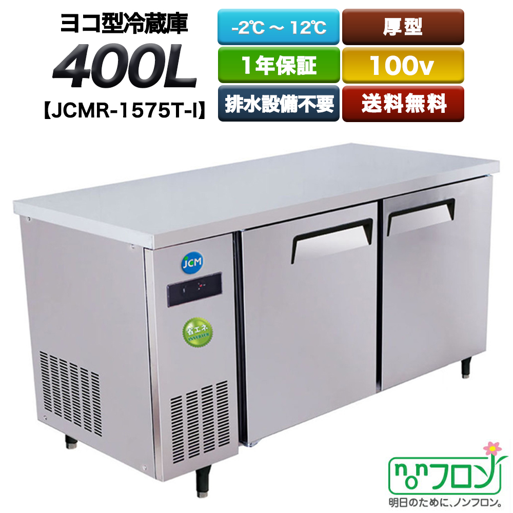 楽天市場】業務用 ヨコ型冷蔵庫 JCMR-1275T-IN 2ドア 290L 1200×750