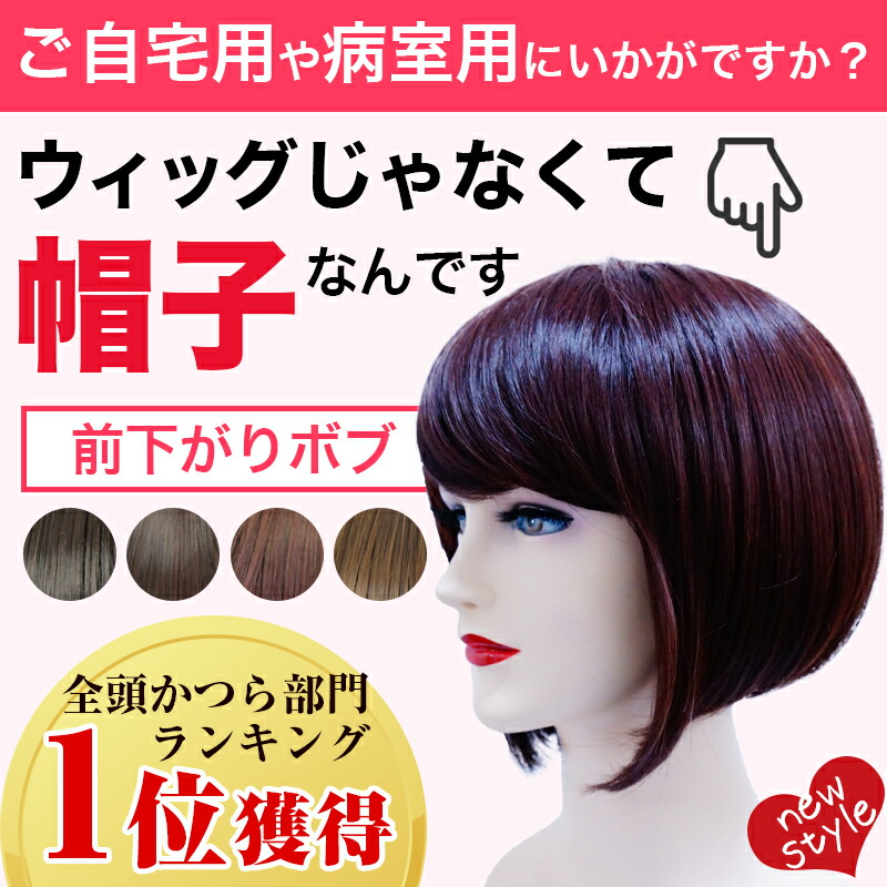 楽天市場 ランキング1位獲得 あす楽対応 送料無料 ウィッグにみえる帽子 帽子ウィッグ Hat 05 前下がりボブ 医療用ウイッグ 医療用 かつら ウイッグ 帽子 医療用帽子 抗がん剤 円形脱毛症 自然 おしゃれ 黒 髪 ブラック 女性 男性 レディース メンズ 子供 助成金