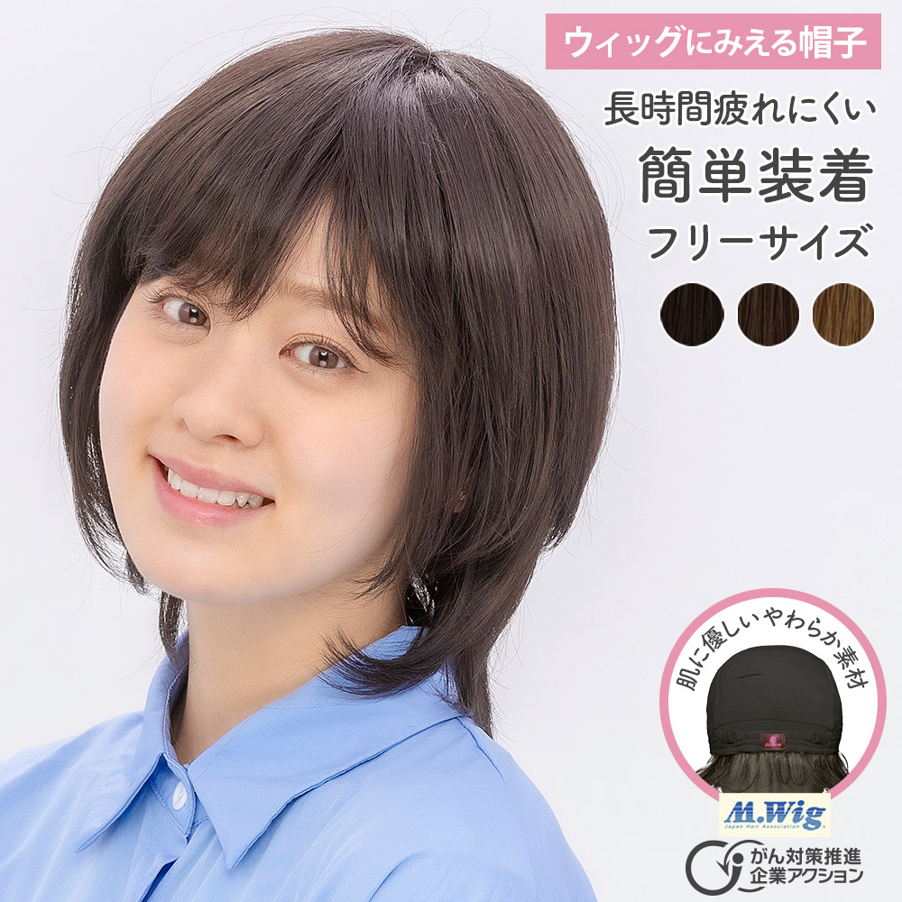 【お買い物マラソン4/4～10限定★クーポン配布中】医療用ウィッグ ウィッグにみえる帽子 HAT-06 帽子ウィッグ 医療用帽子 インナーキャップ 付き 帽子 かつら ミディアム レイヤー レディース 女性 抗がん剤 円形脱毛症 高品質 自然 最強翌日配送