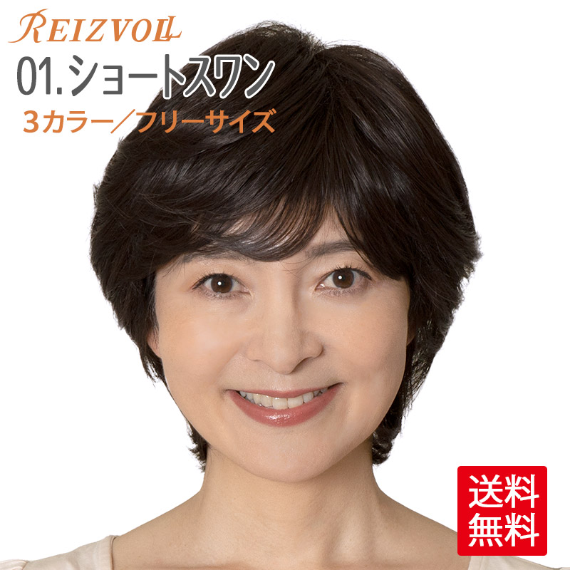 【お買い物マラソン4/4～10限定★クーポン配布中】医療用ウィッグ レディースウィッグ ショートスワン FDL-01 女性用ウィッグ ファッションウィッグ ショート 医療用かつら オールかつら オールウィッグ 全頭かつら 女性用 黒 茶色 最強翌日配送
