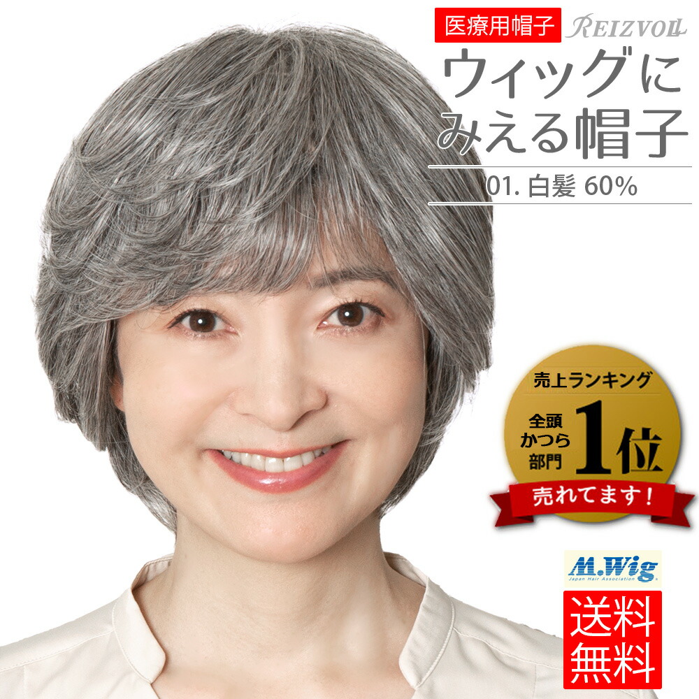 ウィッグ白髪医療用レオンカ 楽天市場】【レオンカ正規代理店】医療用ウィッグ フィットミー