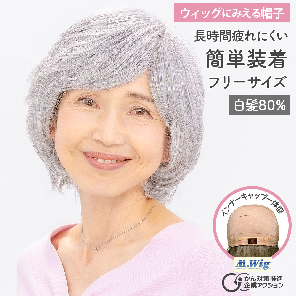 【お買い物マラソン4/4～10限定★クーポン配布中】ウィッグにみえる帽子 HAT01-W80 医療用ウィッグ 帽子ウィッグ インナーキャップ付き 医療用帽子 ミディアムショート 白髪80％ グレイヘア グレー 女性 抗がん剤 円形脱毛症 自然 白髪入り 最強翌日配送