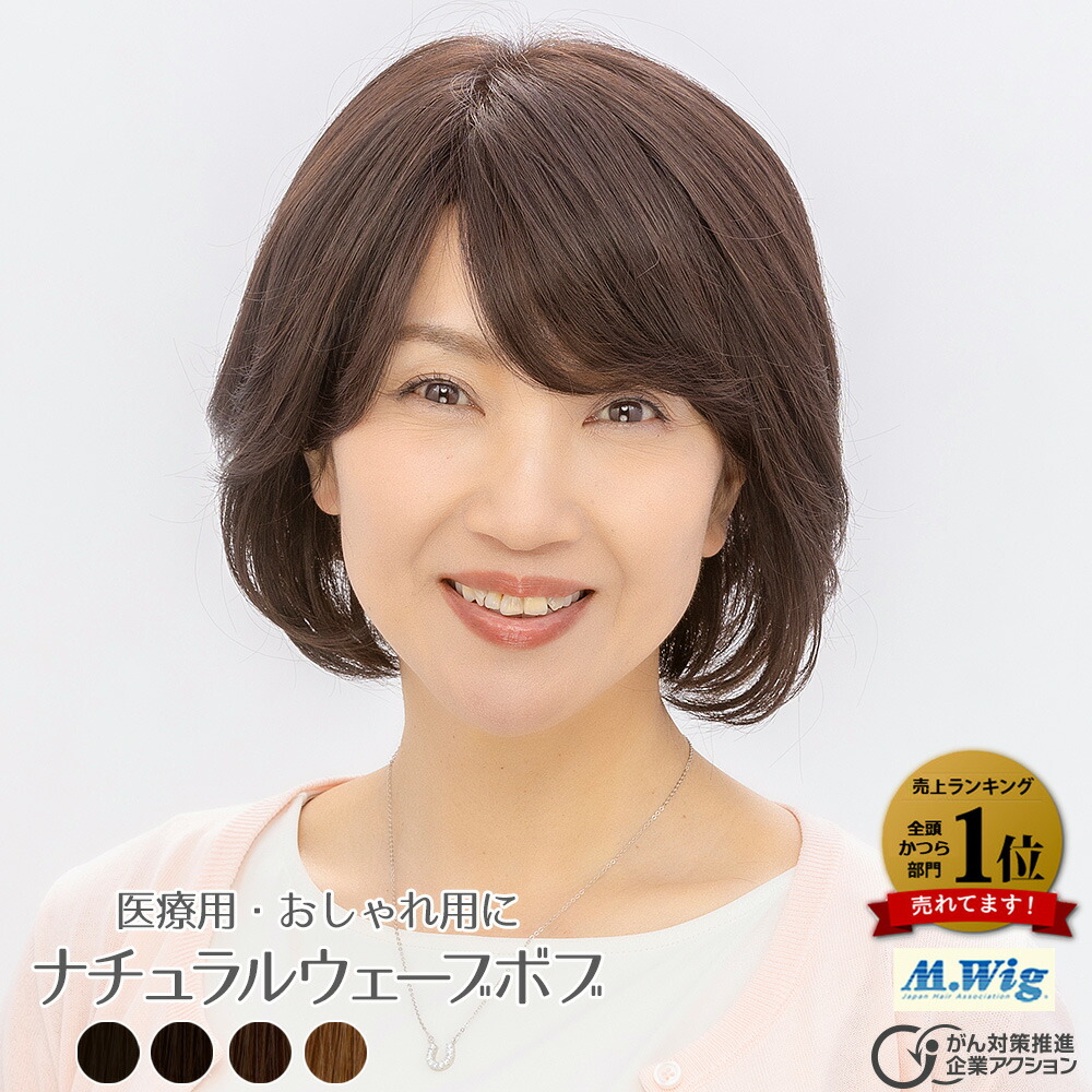 医療用ウィッグHS-08　ナチュラルウェーブボブ
