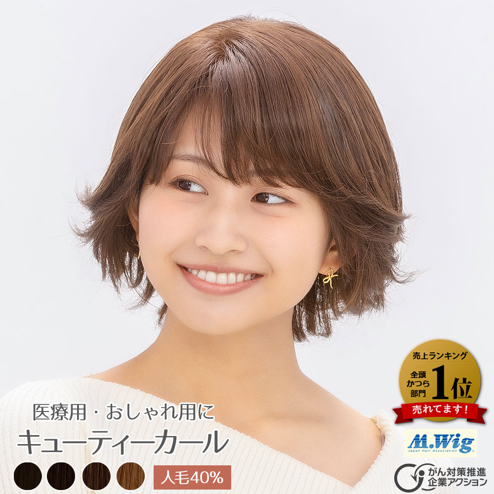 【お買い物マラソン4/14～17限定★クーポン配布中】医療用ウィッグ 【HM09】キューティーカール ハイグレード オールウィッグ 医療用ウイッグ 抗がん剤脱毛 全頭かつら 助成金対応