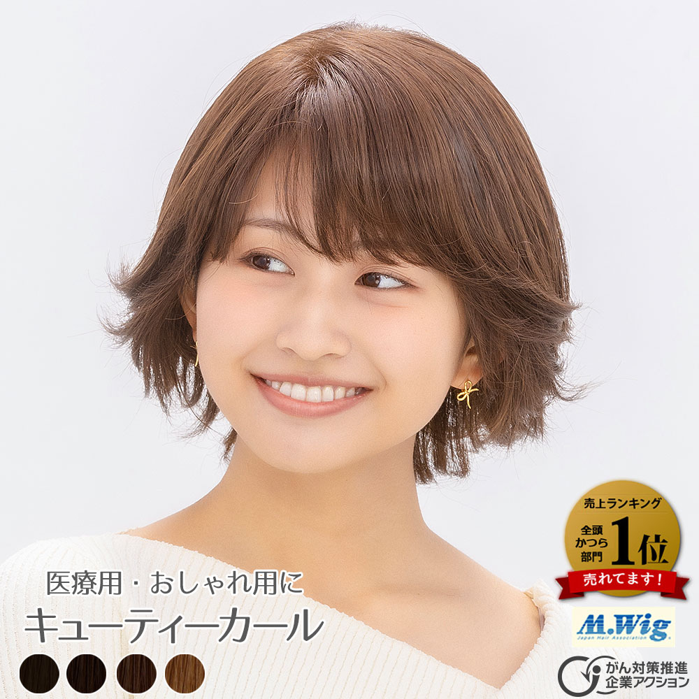 医療用ウィッグHS-09　キューティーカール