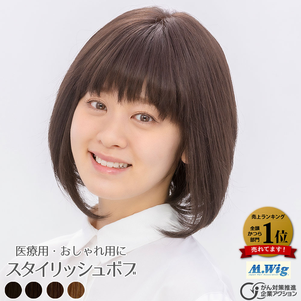 医療用ウィッグHS-03スタイリッシュボブ