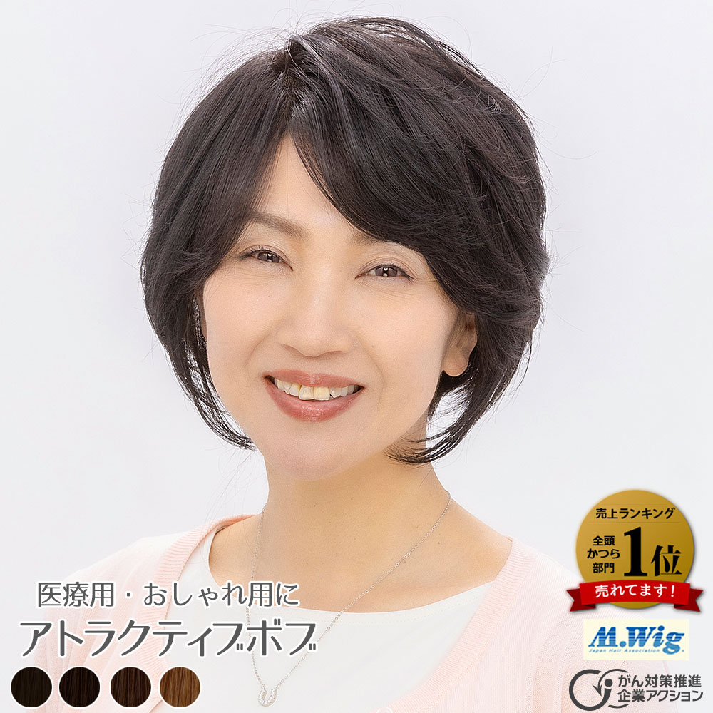 医療用ウィッグHS-05　アトラクティブボブ