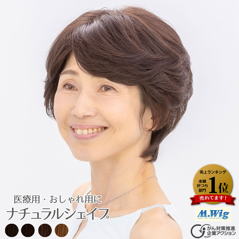 医療用ウィッグHS-06　ナチュラルシェイプ