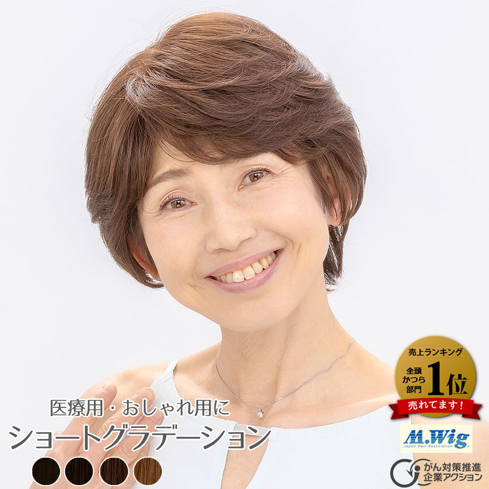 医療用ウィッグHS-07　ショートグラデーション