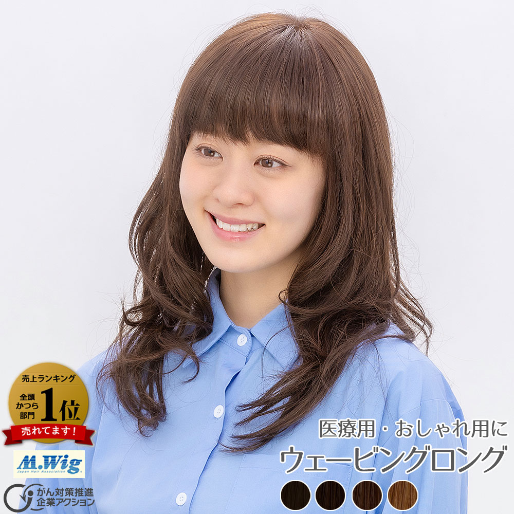 医療用ウィッグHL-16　ウェービングロング