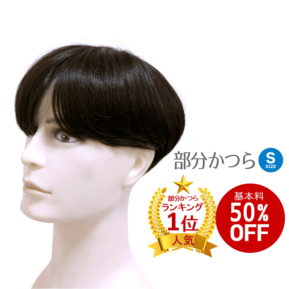 売れ筋 基本料50 オフ アウトレット 男性用かつら カスタムオーダー Sサイズ 部分かつら ヘアピース メンズウィッグ 部分用 人毛ミックス ウィッグ ウイッグ かつら カツラ 高級 人毛 部分 白髪 自然 ストレート カール 男性 男 メンズ 簡単 薄毛 頭頂部 ハゲ 増毛