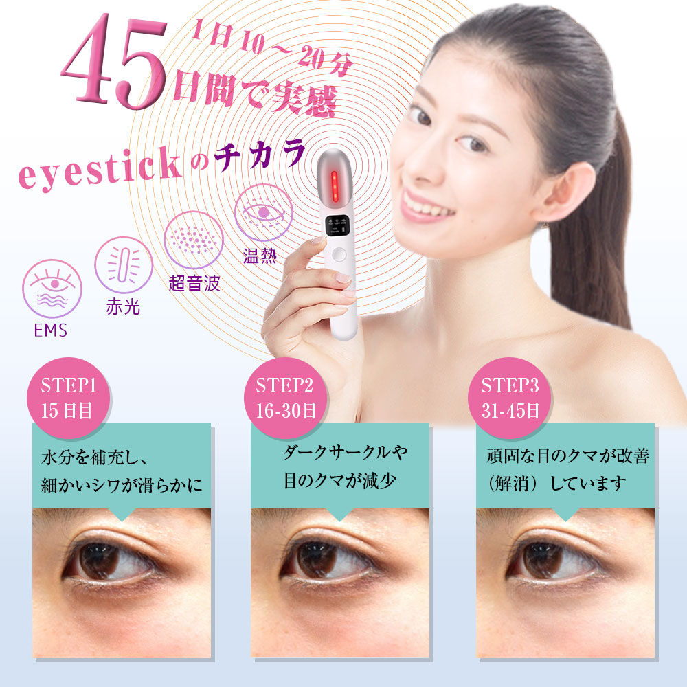 楽天市場 21 新春セール 10 Off 送料無料 Ems目元ケア美顔器 Eye Stick アイスティック 温熱ケア 超音波 赤光エステ Ems微弱電流 マイクロ波 クマ改善 疲れ目 眼精疲労 リフトアップ たるみ イオン導入 乾燥 シミ しわ ハリ 弾力 マッサージ 美肌 ウィッグかつら