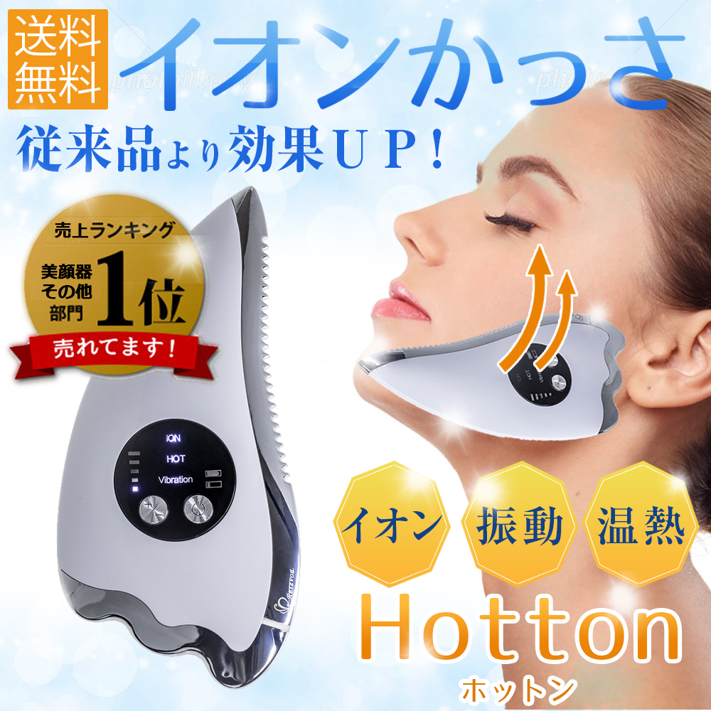 Hotton 数量限定 ポイント10倍 お買い物マラソン かっさプレート ツボ押し 美顔器 温熱 ホットン カツラ ローラー ツボ押し フェイス マッサージ イオン導入 ツボ 小顔 ほうれい線 リフトアップ 毛穴 たるみ 肌荒れ むくみ 保湿 シミ しわ 二重あご 目のクマ ギフト