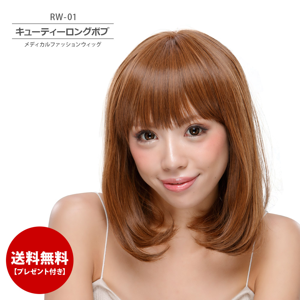 0円 高級な メディカルファッションウィッグ RW-01 医療用ウィッグ ショート フルウィッグ キューティーロングボブ オール エクステ ウイッグ かつら 耐熱 コスプレ レディース パーティー 医療用