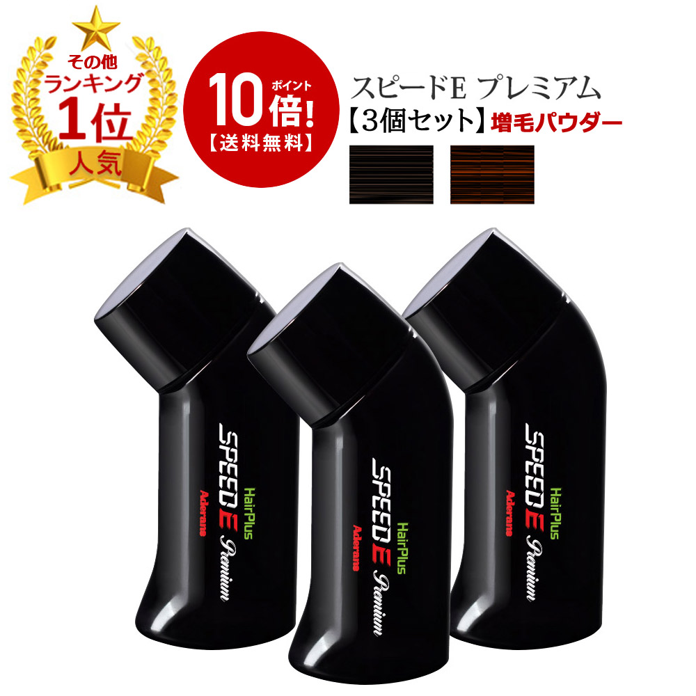 楽天市場 ポイント10倍 送料無料 ランキング1位 3個セット 増毛パウダー スピードeプレミアム パウダー ブラック ブラウン 黒 茶 薄毛 分け目 つむじ 男性 メンズ ふりかけ 粉 簡単 ハゲ隠し あす楽対応 ウィッグかつら薄毛解消 Reizvoll