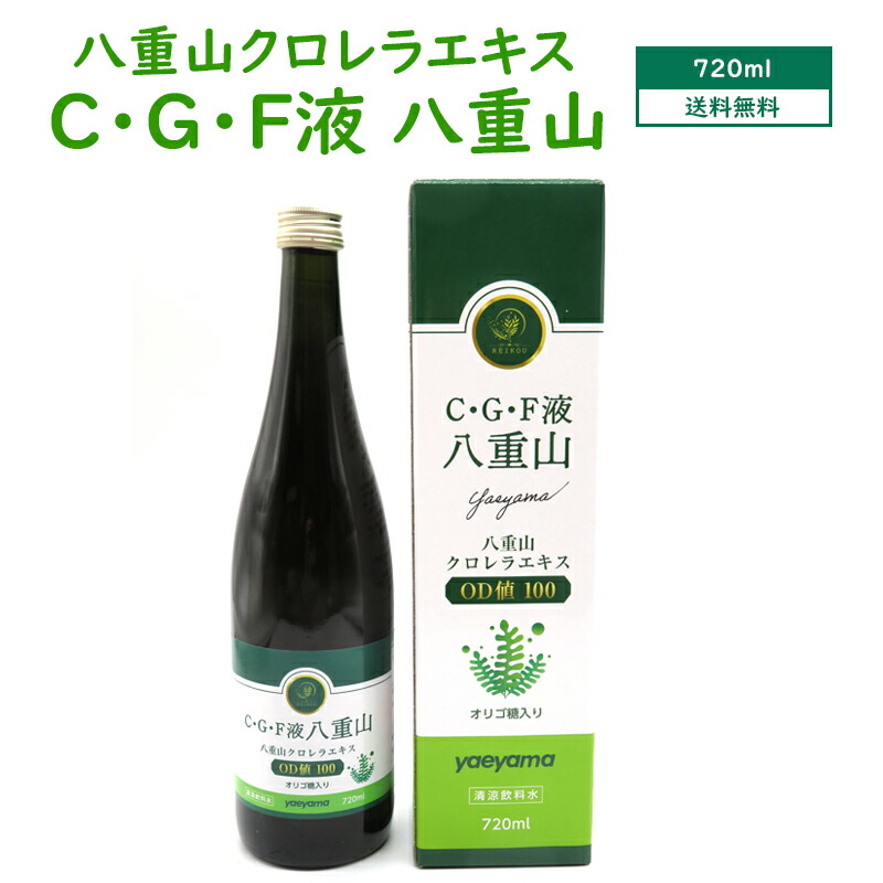 市場 クロレラエキス 国産 C F液 G 720ml 八重山 送料無料 ヤエヤマクロレラ 沖縄