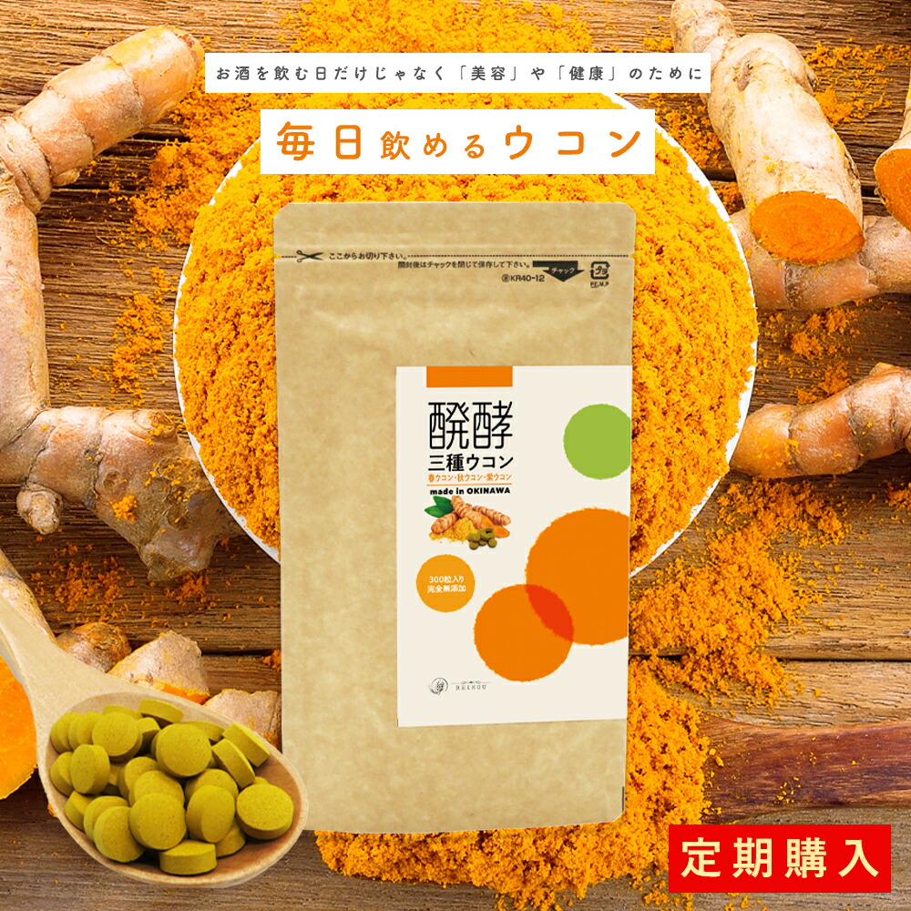 醗酵三種ウコン[毎回300粒お届けコース（1袋）］