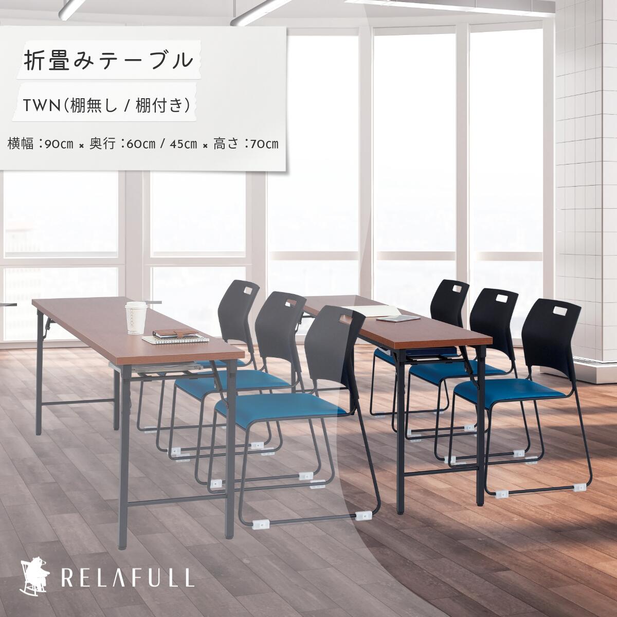 折畳み速見表 (棚無 / 棚付き添い人 ) TWN-0960 / TWN-0945 速見表 折り畳み 長机 速見表 折り畳み 長机 速見表 折りたたみ 高さ70珊 保育園 机 速見表 折りたたみ 折りたたみ 速見表 幅90珊 軽さ 折りたたみ 速見表 小さめ 速見表 おりたたみ 話し合い