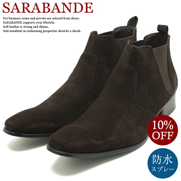 SARABANDE サラバンド 7776 本革ドレスシューズ ロングノーズ・サイドゴアブーツ ダークブラウンスエードレザーショートブーツ 革靴 チゼルトゥ ビジネス 仕事用 メンズ 大きいサイズ対応 28.0cmまで キングサイズ｜Relaaax
