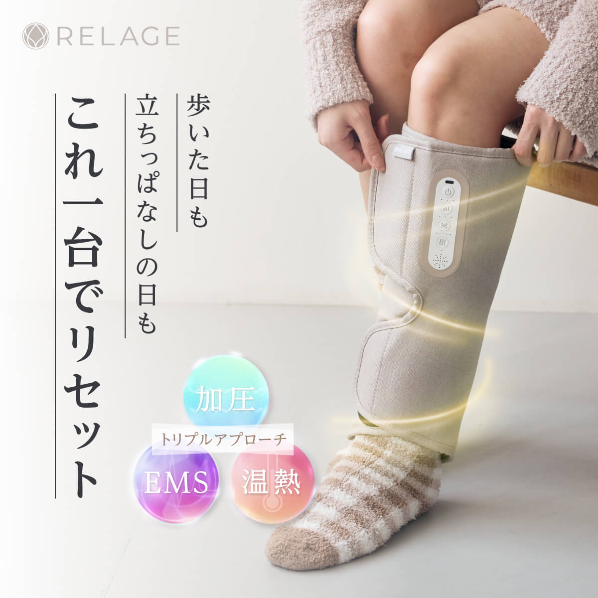 【SNSでも話題に】 足 EMS ふくらはぎ ケア 加圧 温熱 脚 RELAGE リラージュ レッグケア リラックス コードレス 静音 充電式 プレゼント ※ 医療用 医療機器 解消グッズ マッサージ フットマッサージャー レッグマッサージャー マッサージ器 ではありません｜G.O onlinestore