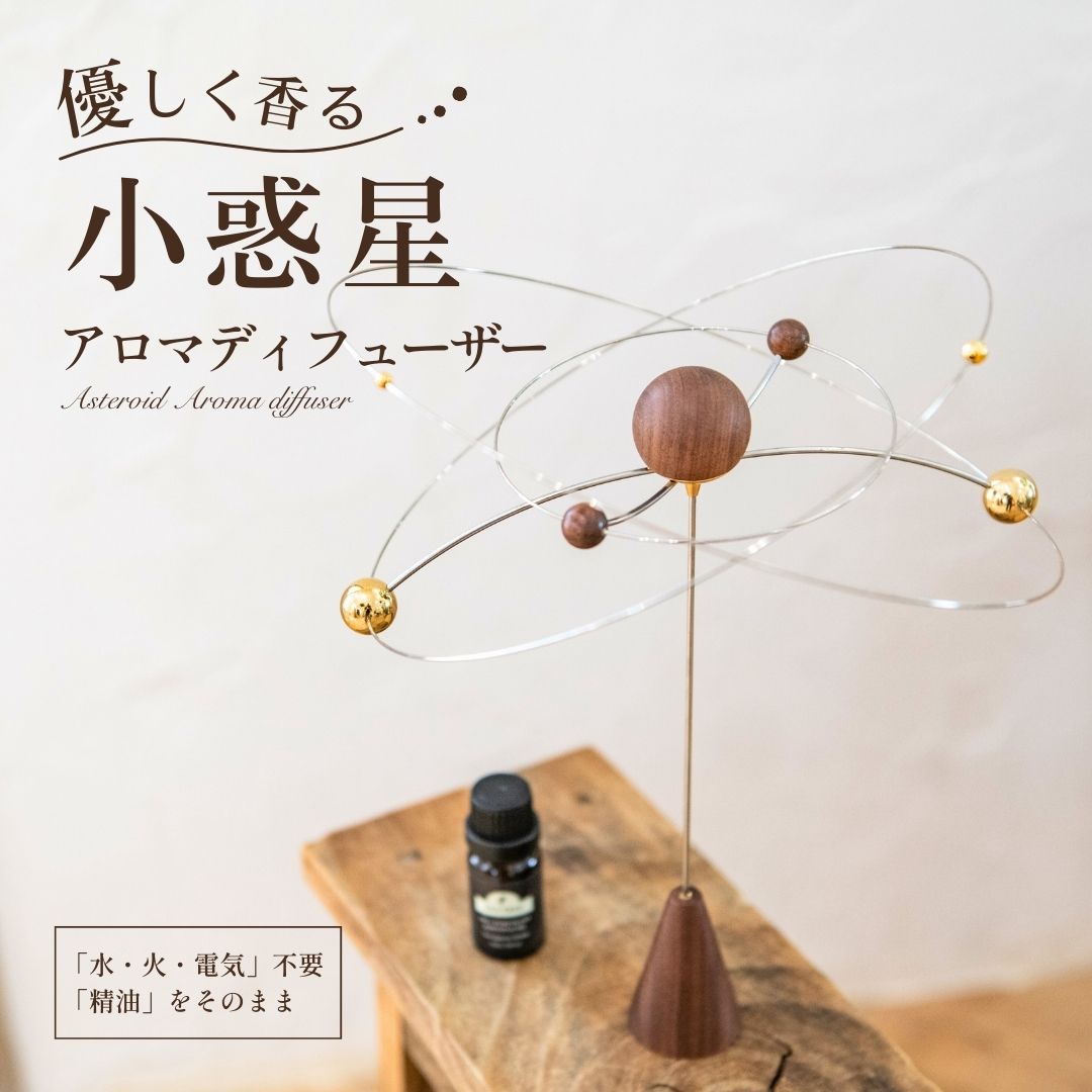 楽天市場】小惑星 アロマディフューザー【銀河専用】木製パーツ