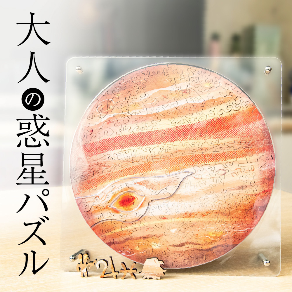 大人の惑星ジグソーパズル 宇宙の破片 ソラノカケラ Jupiter 木星 フレーム インテリア おしゃれ パズル 難しい 誕生日 父の日 ギフト プレゼント マイクロピース スモールピース ウッドパズル グッズ 雑貨 壁掛け アート 木製 Badiacolombia Com