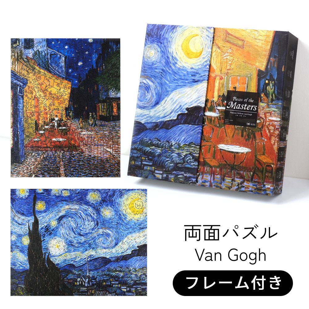 【２作品＋専用フレーム付】 両面パズル 木製 高難易度 マイクロピース 【ゴッホ】 星月夜 夜のカフェテラス パズル ジグソーパズル 難しい 大人 父の日 プレゼント 絵画 アート ミニチュアアート インテリア 1000ピース を超える難しさ [ 巨匠の破片 ]