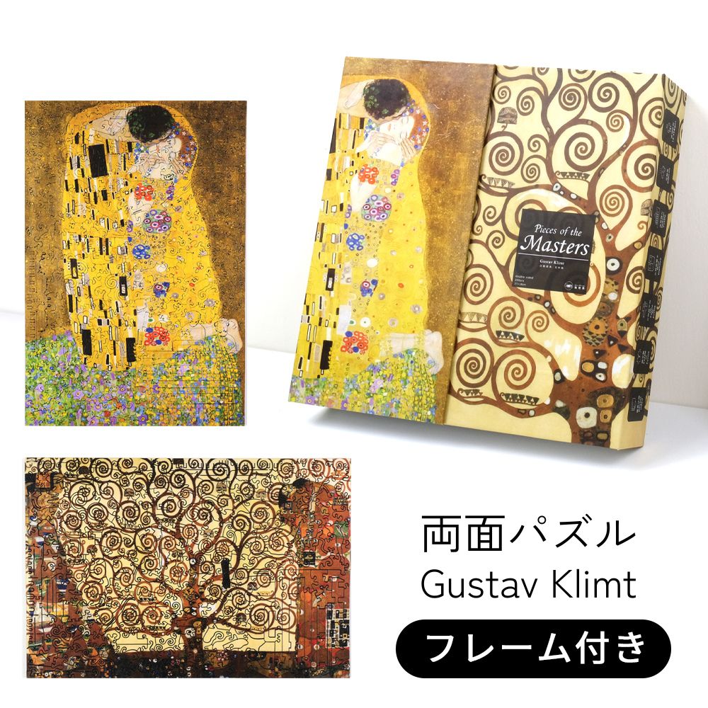 【２作品＋専用フレーム付】 両面パズル 木製 高難易度 マイクロピース 【グスタフ・クリムト】 接吻 生命の樹 パズル ジグソーパズル 難しい 大人 父の日 プレゼント 絵画 アート ミニチュアアート インテリア 1000ピース を超える難しさ [ 巨匠の破片 ]