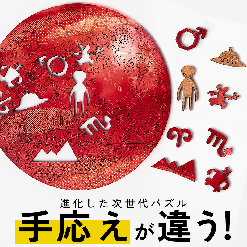 圧倒的な満足度！木製 コンパクト パズル【火星】専用フレーム付 マイクロピース 難しい 惑星 ジグソーパズル 大人向けパズル 父の日 プレゼント ギフト おしゃれ 珍しい 面白い 高級 インテリア 大人 女性 男性 彼氏 彼女 誕生日 結婚祝い［ 宇宙の破片 -ソラノカケラ- ］